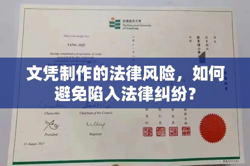 文圣文凭制作的法律风险，如何避免陷入法律纠纷？